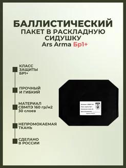 Баллистический пакет в раскладную сидушку Ars Arma БР1+