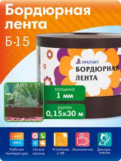 Бордюрная лента для клумбы садовая 15 см, 30 м, коричневая