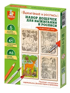 Набор досок для выжигания и росписи "Животный мир" А5, 5 шт