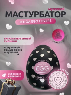 Мастурбатор-яйцо ТЕНГА egg lovers