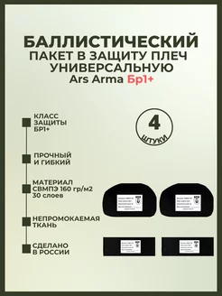 Баллистика в защиту плеч универсальную Ars Arma БР1+