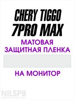 Chery Tiggo 7 pro max Матовая защитная пленка на монитор