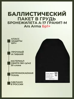 Баллистика в грудь бронежилета А-17 Гранит-М Ars Arma БР1+