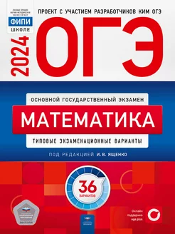 ОГЭ 2024 Математика 36 вариантов Ященко И.В