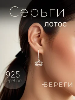 Серьги серебряные Лотос серебро 925 оберег