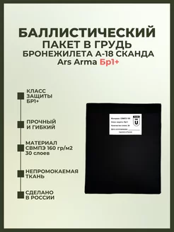 Баллистика в грудь бронежилета Сканда А-18 Ars Arma БР1+