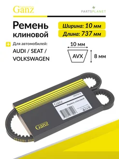 Ремень клиновый 10X737 для Фольксваген Пассат, Гольф, 1 шт