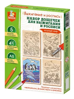 Набор досок для выжигания и росписи "Водный мир" А5, 5 шт