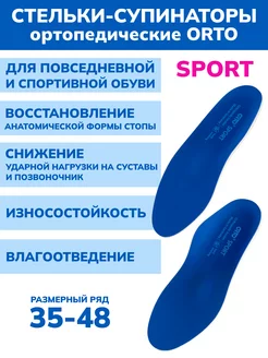 Стельки ортопедические Sport