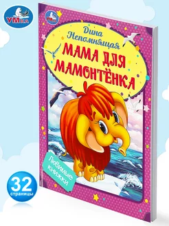 Мама для Мамонтёнка. Непомнящая Д. Любимые книжки