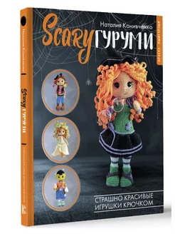 SCARYгуруми. Страшно красивые игрушки крючком. Проект