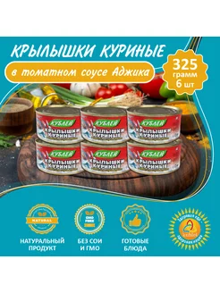 Крылышки куриные в томатном соусе Аджика - 6 шт