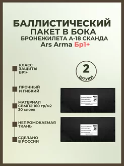 Баллистический пакет в камербанды Сканда А-18 Ars Arma БР1+