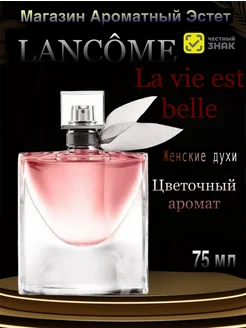 Парфюмерная вода Lancome La Vie est Belle 100мл