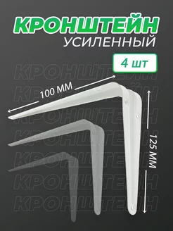 Кронштейн мебельный 100x125 мм 4 шт