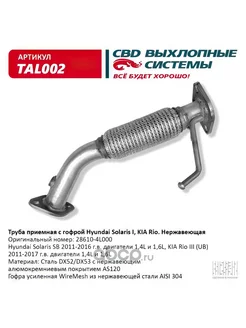 Труба приемная с гофрой 28610-4L000 Solaris I, KIA Rio