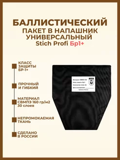 Баллистика в напашник универсальный Stich Profi БР1+