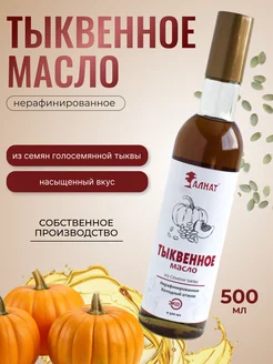 Масло тыквенное нерафинированное, 500 мл Extra Virgin