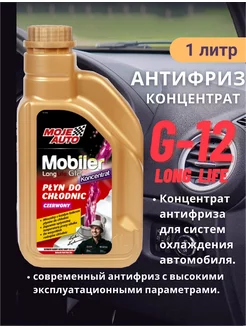 антифриз концентрат красный G12 Long Life