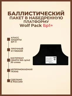 Баллистический пакет в набедренную платформу Wolf Pack БР1+