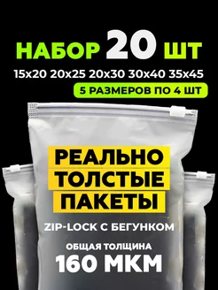 Зип-пакеты упаковочные с застежкой-бегунком набор 20 шт