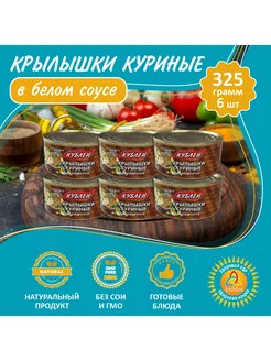 Крылышки Куриные в белом соусе - 6 шт