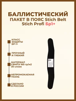 Баллистический пакет в пояс Stich Belt Stich Profi БР1+