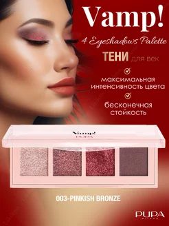 Палетка теней для век VAMP! 4 EYESHADOWS PALETTE 03 спаркл