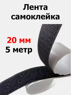 Лента контактная липучка самоклейка 20 мм (5 метров)