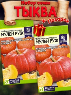 Семена Тыквы Мулен Руж среднепоздняя