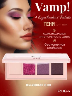 Палетка теней для век VAMP! 4 EYESHADOWS PALETTE 04 спаркл