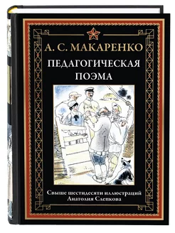 Макаренко Педагогическая поэма. Полная версия с илл