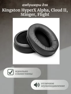 Амбушюры для Kingston HyperX Stinger, Alpha, Flight