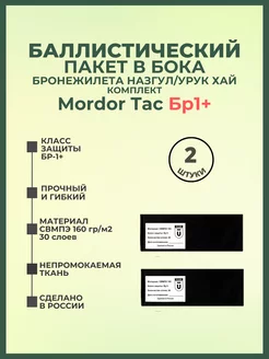 Баллистика в бока плитника Назгул Урук Хай Mordor Tac Бр1+