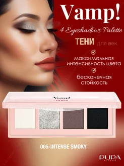 Палетка теней для век VAMP! 4 EYESHADOWS PALETTE 05 спаркл