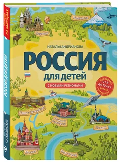 Россия для детей. С новыми регионами. 4-е изд. испр. и доп