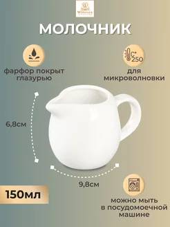 Молочник для сливок и молока белый фарфоровый, 150 мл