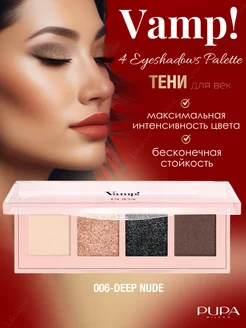 Палетка теней для век VAMP! 4 EYESHADOWS PALETTE 06 спаркл