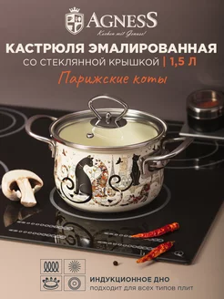 Кастрюля эмалированная с крышкой "Парижские коты" 1,5 л