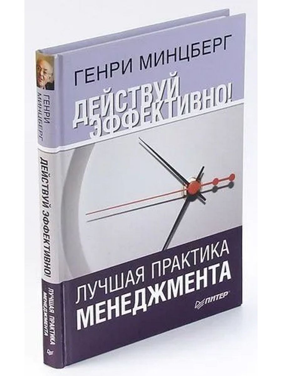 Действовать эффективнее. Генри Минцберг действуй эффективно. Практика менеджмента. «Действуй эффективно! Лучшая практика менеджмента». Генри Минцберг книги.