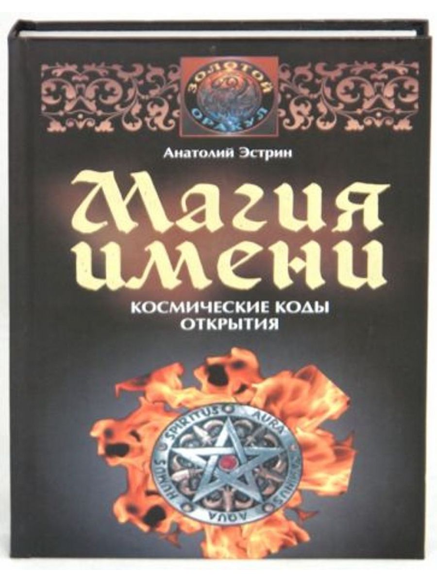 Магия имен. Анатолий Эстрин книга магические талисманы. Эстрин Анатолий Михайлович. Магия имени. Магия по имени имидж.