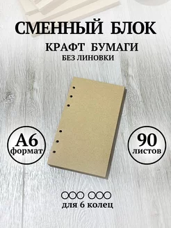 Сменный блок А6 ежедневника крафт