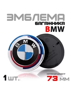 УЦЕНКА Эмблема BMW юбилейная 73 мм