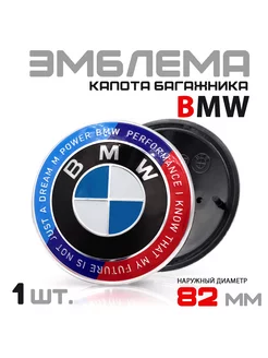 УЦЕНКА Эмблема BMW 82 мм капот-багажник M Performance