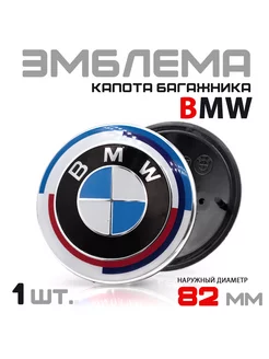 УЦЕНКА Эмблема BMW 82ммм капот-багажник Юбилейная