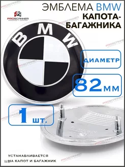 УЦЕНКА Эмблема BMW 82 мм капот-багажник (black)