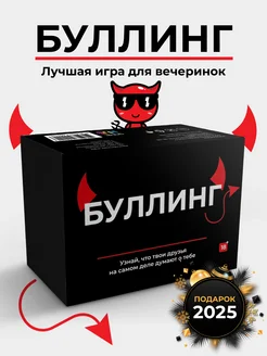 Настольная игра для компании Буллинг