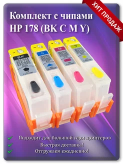 Картриджи HP 178, HP 178XL многоразовые с чипом