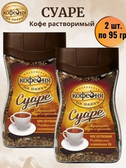 Кофе растворимый Суаре, 2 банки по 95 гр