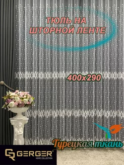 Тюль для дома 400*290 для зала спальни кухни